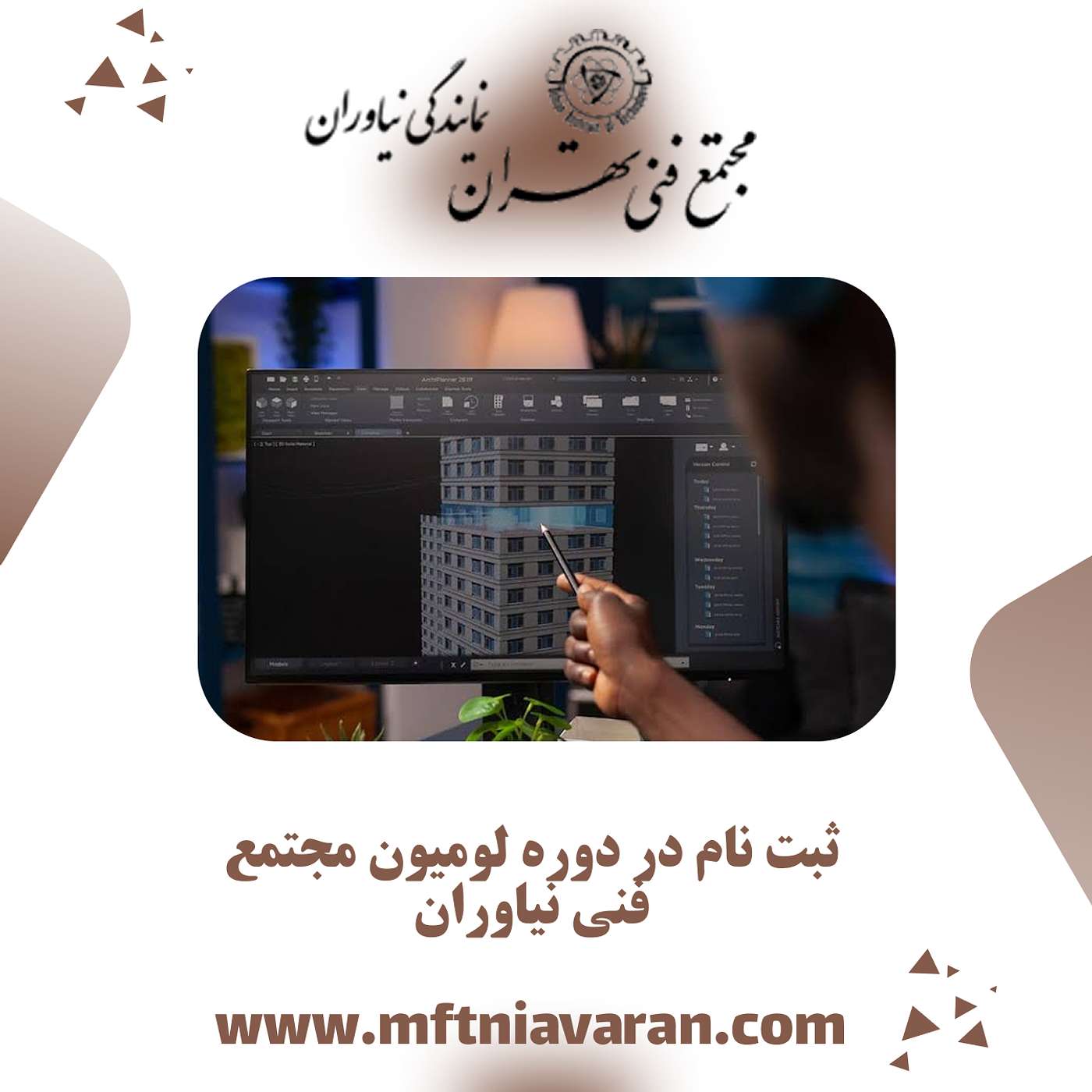 ثبت نام در دوره لومیون مجتمع فنی نیاوران