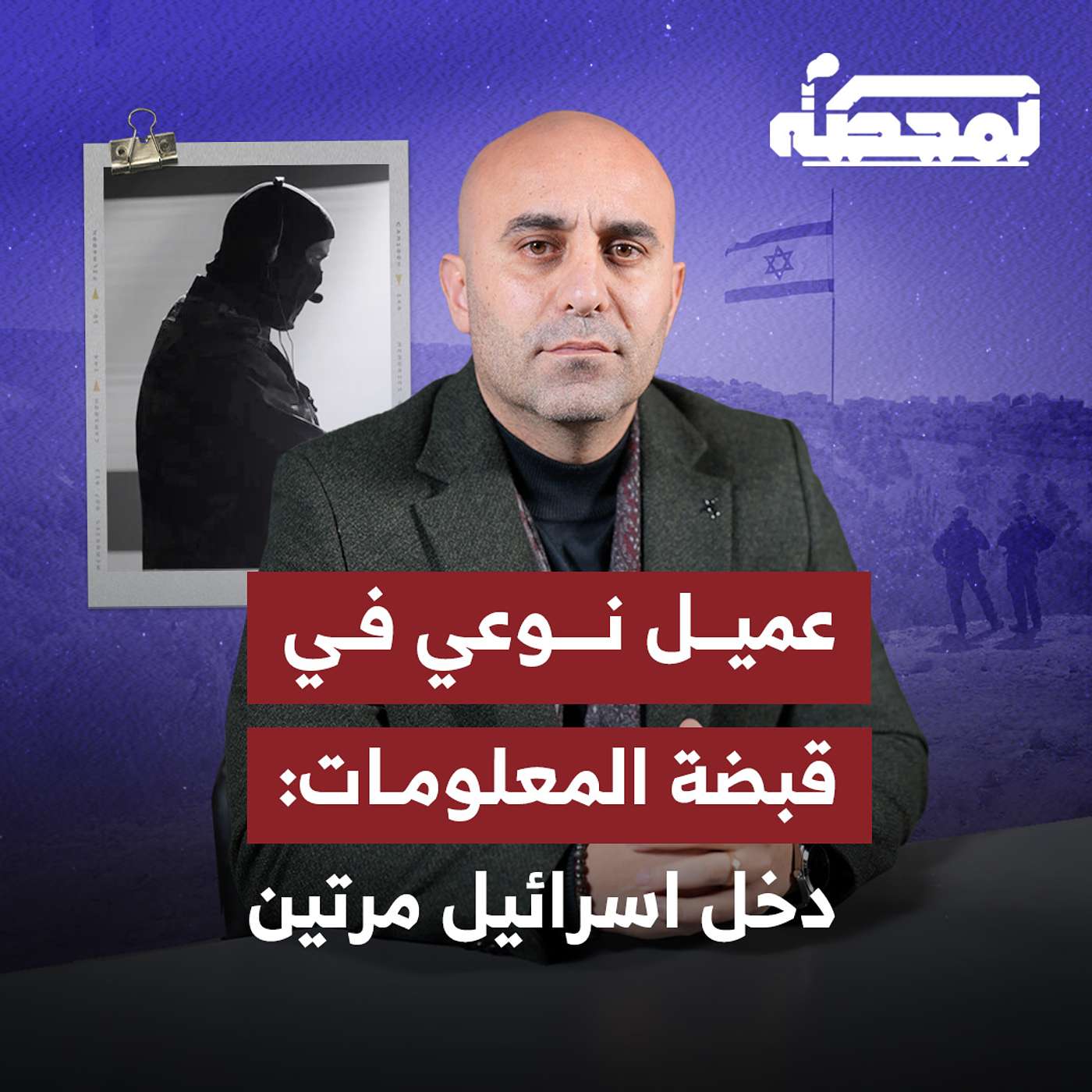 عمـ.ـيل نوعي في قبضة المعلومات: دخل اسرائيل مرتين episode artwork
