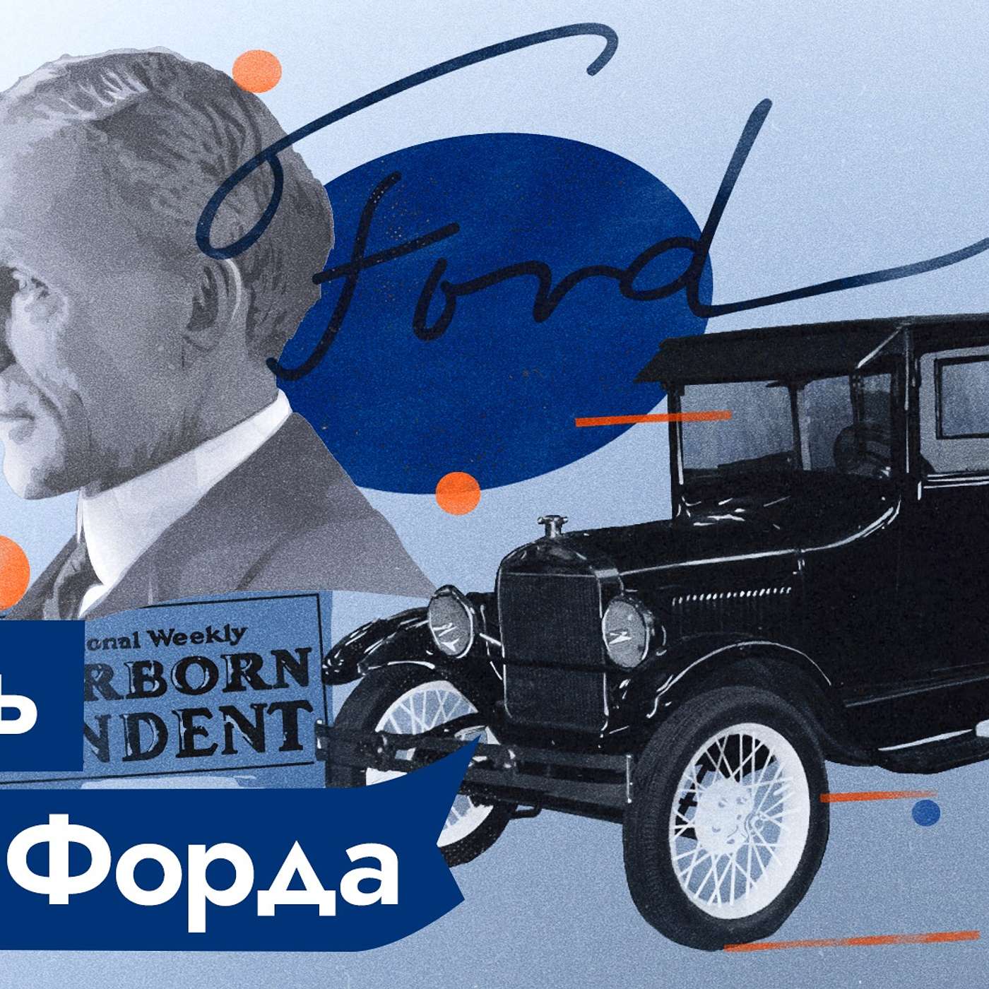 Форд. Гений массового производства