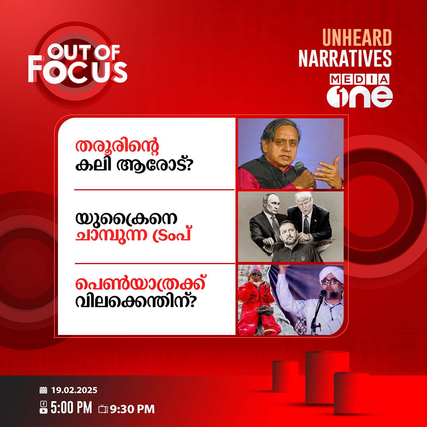 Out Of Focus Full | 19 February 2025