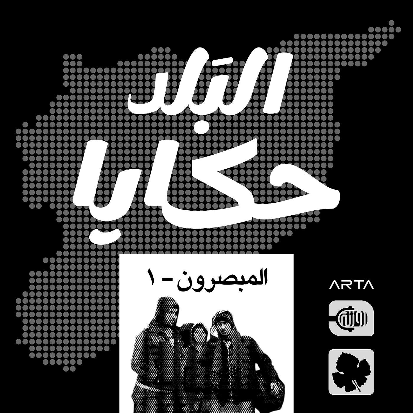 المبصرون ١ episode artwork
