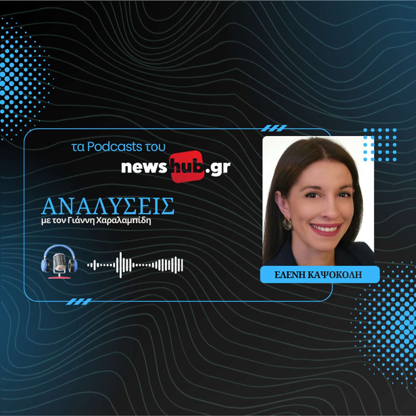 Ελένη Καψοκόλη: Ψηφιακό Τζιχάντ, πώς το διαδίκτυο έγινε όπλο στα χέρια των ισλαμιστών τρομοκρατών!