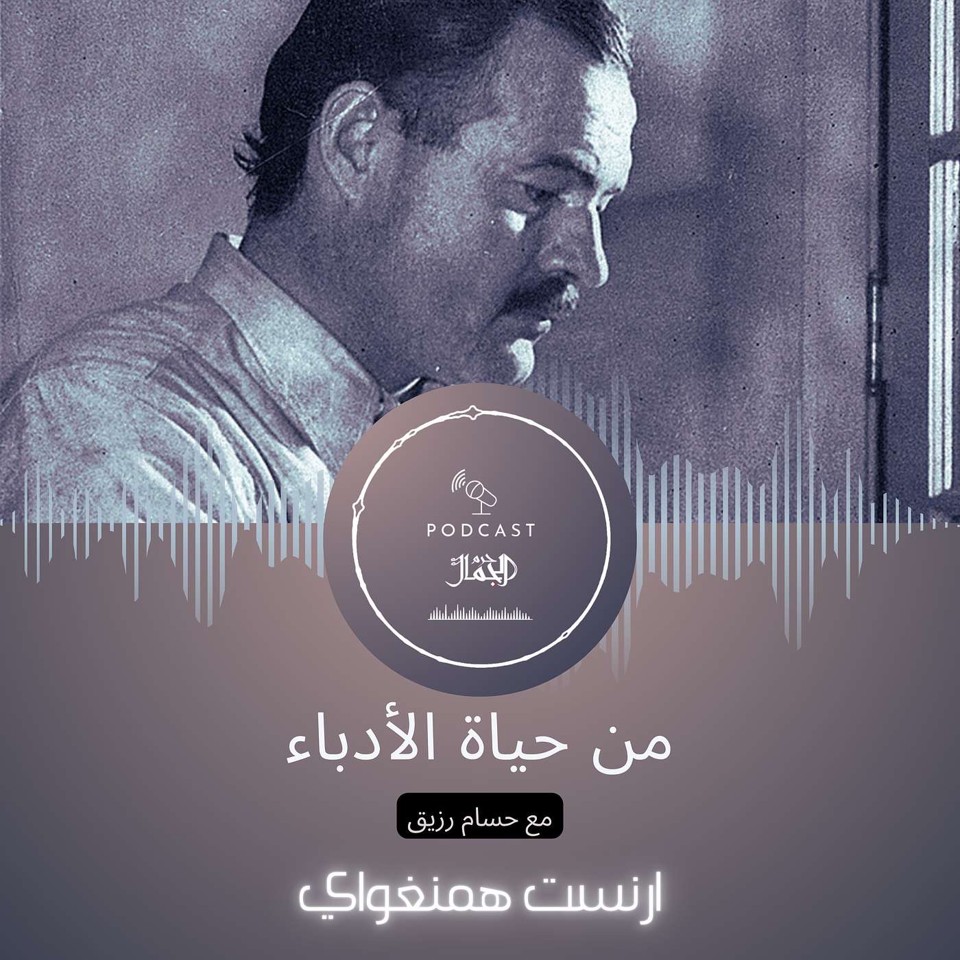 من حياة الأدباء | ٠٦ | ارنست همنغواي