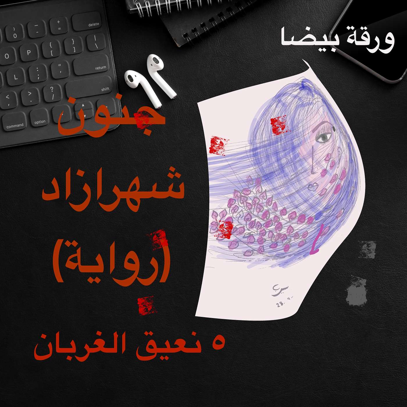 جنون شهرازاد ٥: نعيق الغربان