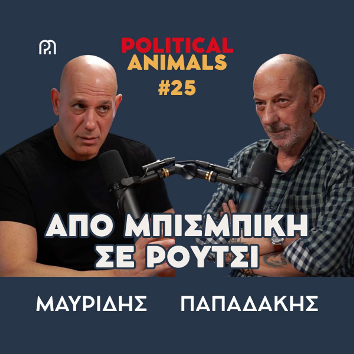 ΑΠΟ ΤΟΝ ΜΠΙΣΜΠΙΚΗ ΣΤΟΝ ΡΟΥΤΣΙ | Ένα μεθύσι και μια απεργία πείνας