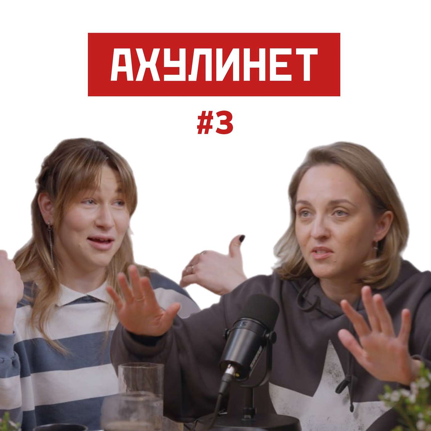 АХУЛИНЕТ #3 | Оля Кравцова, Соня Шац episode artwork