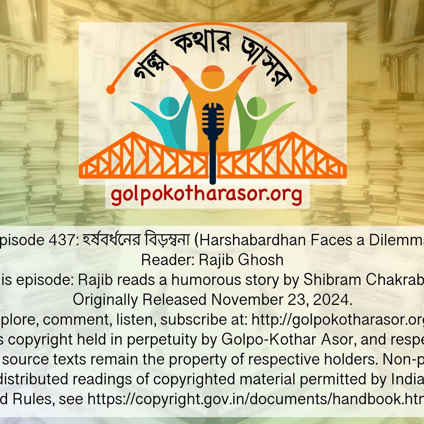 হর্ষবর্ধনের বিড়ম্বনা (Harshabardhan Faces a Dilemma)