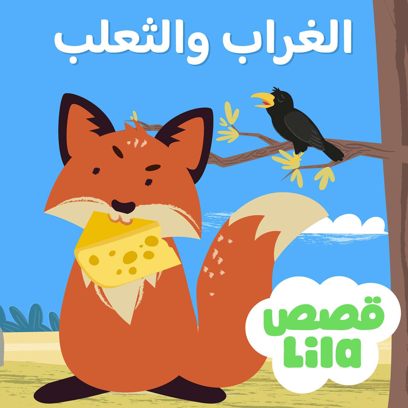 قصة الغراب والثعلب | The Fox and The Crow  Story episode artwork