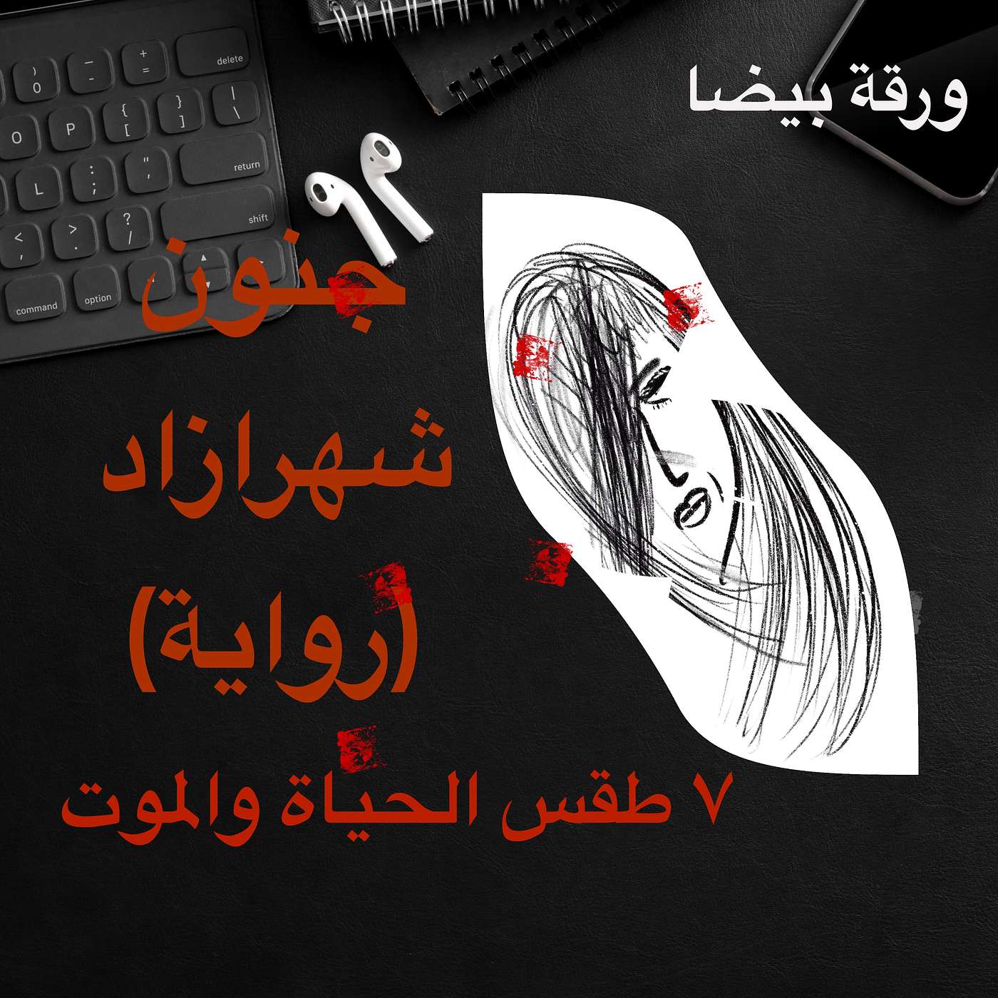 جنون شهرازاد ٧: طقس الموت والحياة