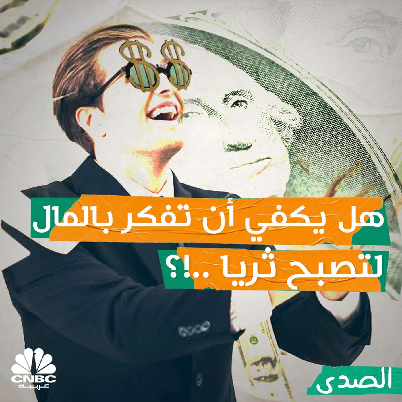 هل يكفي أن تفكر بالمال لتصبح ثريا؟ episode artwork