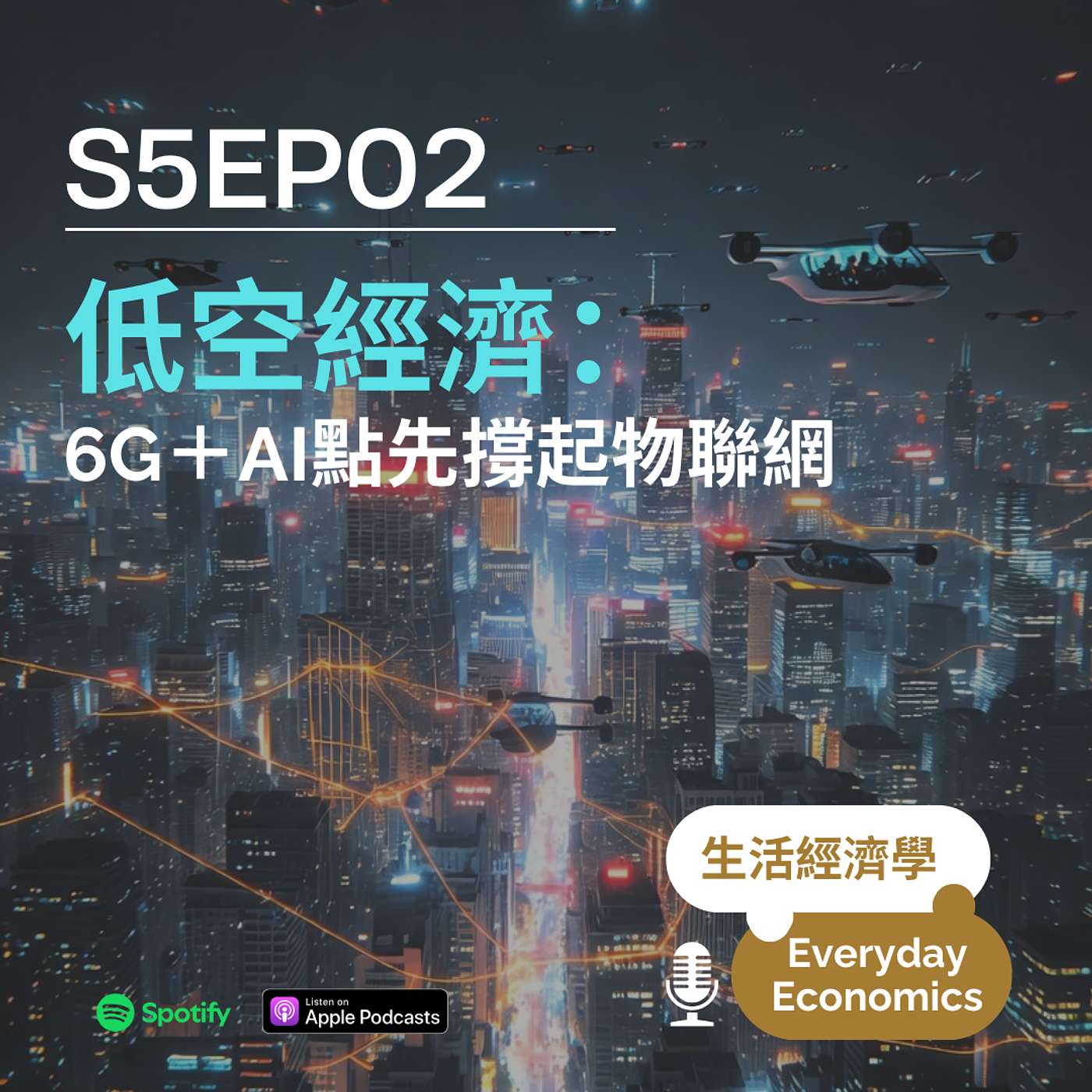 S5-02 低空經濟：6G＋AI點先撐起物聯網