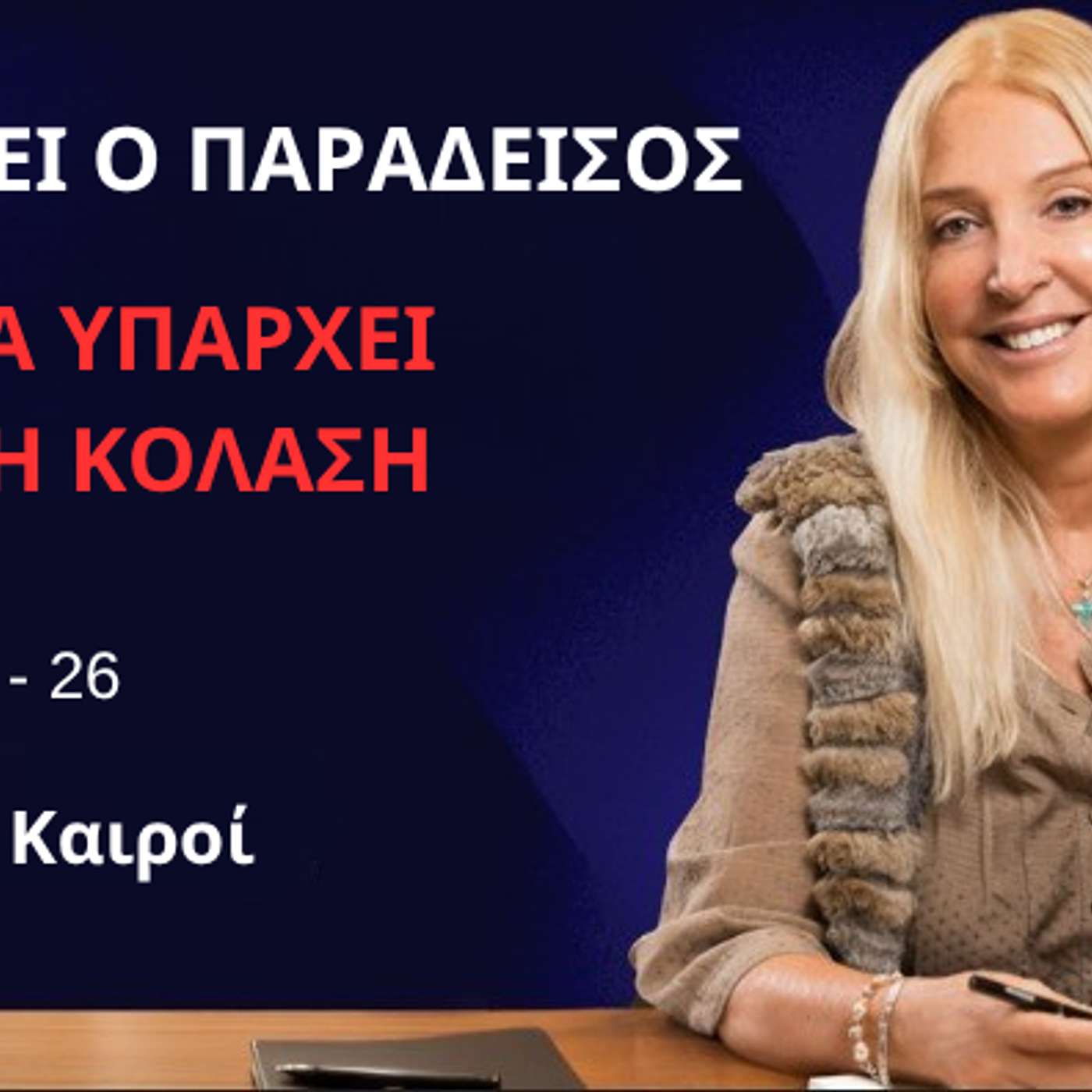 Επεισόδιο 26 - Οι Έσχατοι Καιροί (Μέρος B),  Υπάρχει ο Παράδεισος αλλά Υπάρχει και η Κόλαση episode artwork