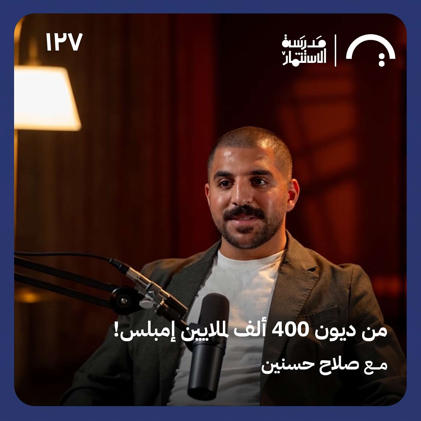 كيف تبني بيزنس ب ٥٠٠ درهم؟- صلاح حسنين - في حلقة ١٢٧# من مدرسة الاستثمار