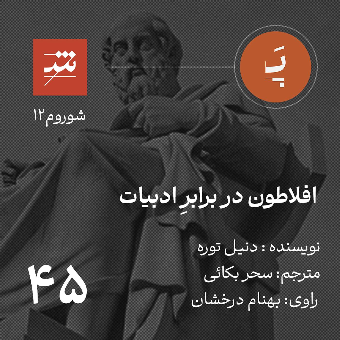 افلاطون در برابرِ ادبیات