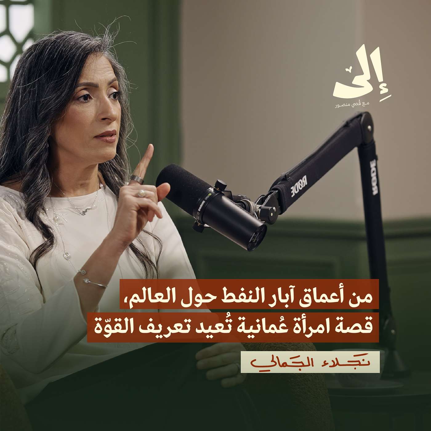 من العمل وسط البحار إلى أول امرأة خليجية تقود شركة نفطيّة | نجلاء الجمالي