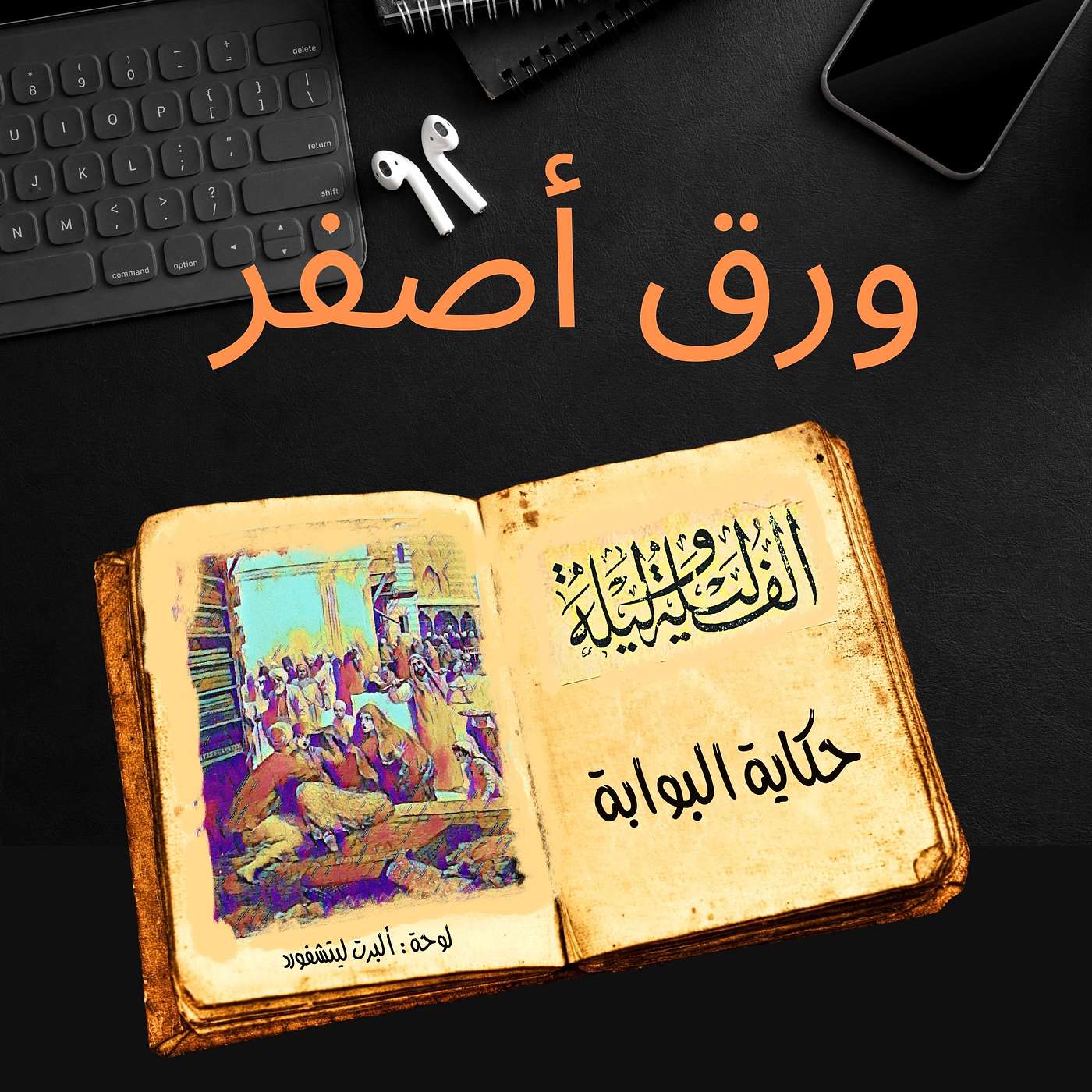 ألف ليلة وليلة ١٤: حكاية البوابة