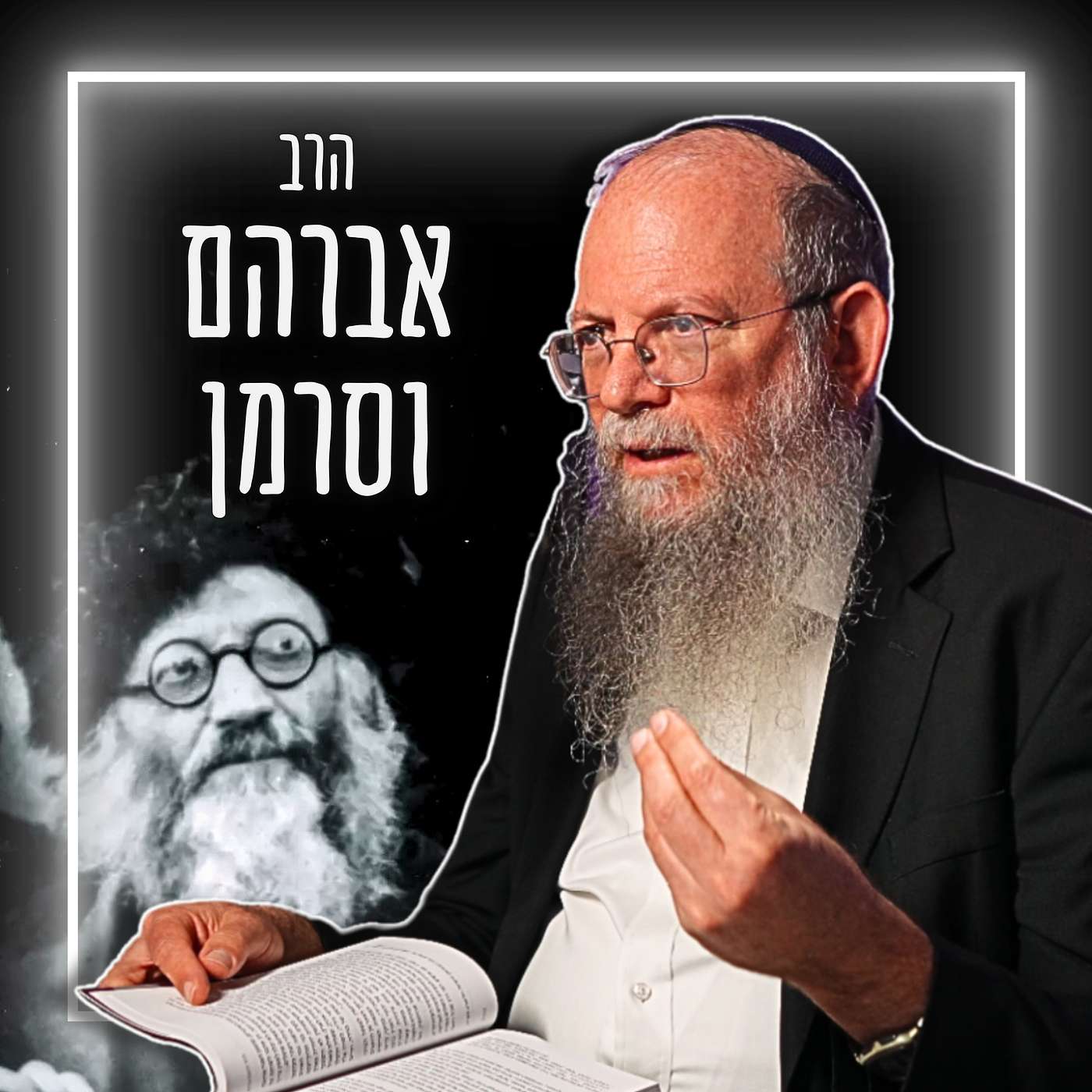 #768 הרב אברהם וסרמן - גישתו האמיתית של הרב קוק כלפי השמאל והמרדנות שלהם כנגד היהדות