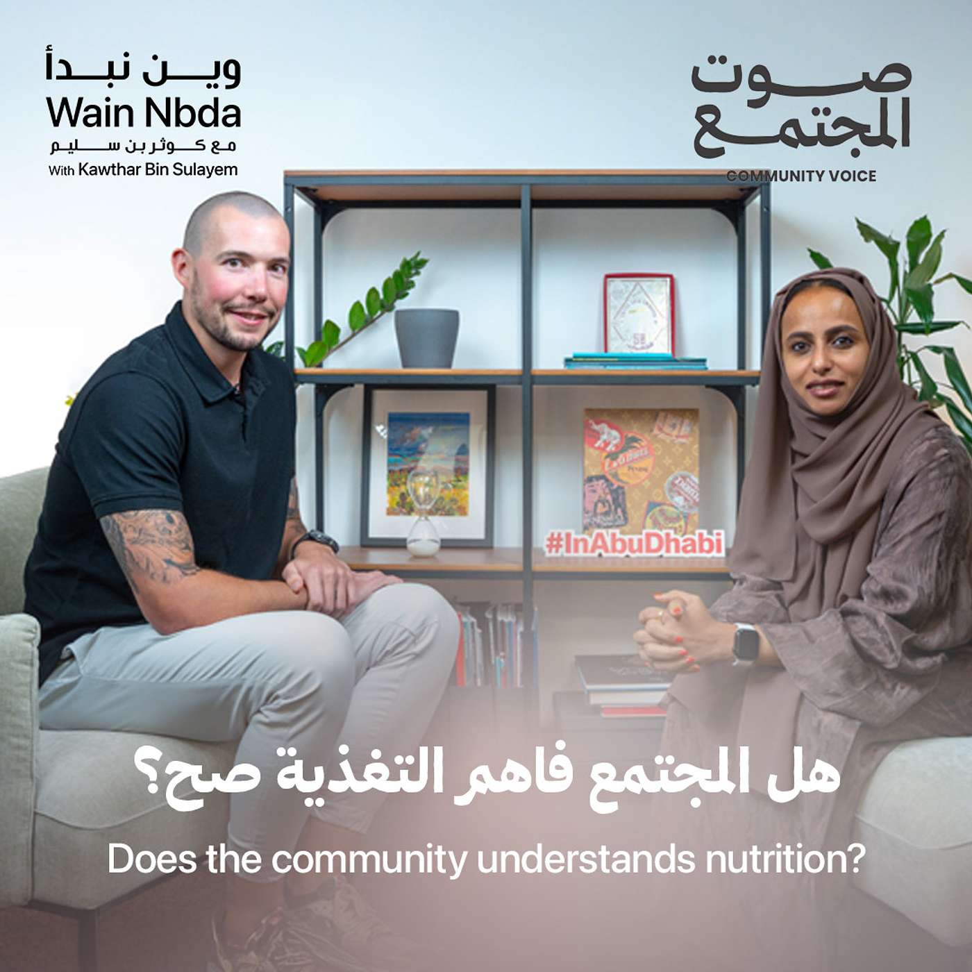 Does the community understands nutrition? With Adam Wakefield