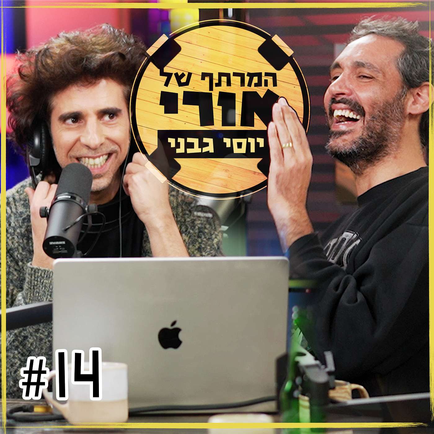 מדברים סטנדאפ עם יוסי גבני | פרק #14