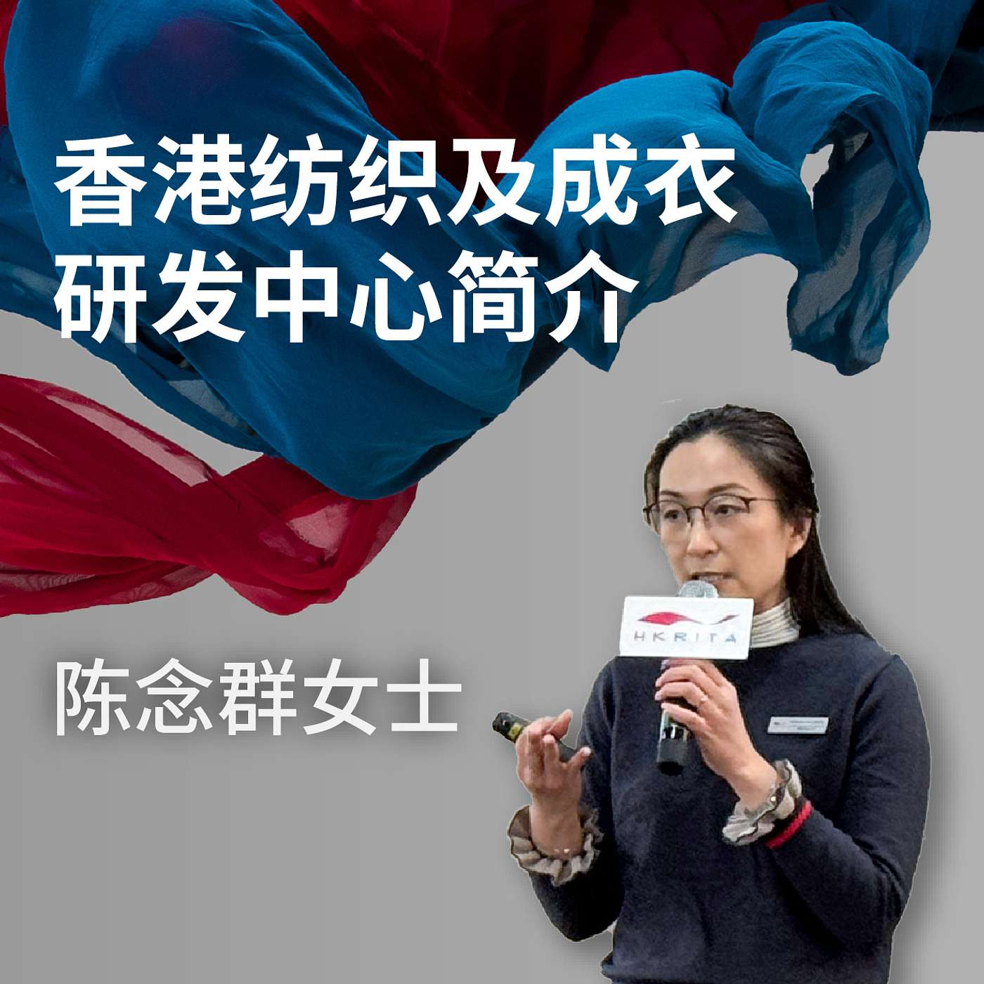 香港纺织及成衣研发中心简介 | 陈念群女士