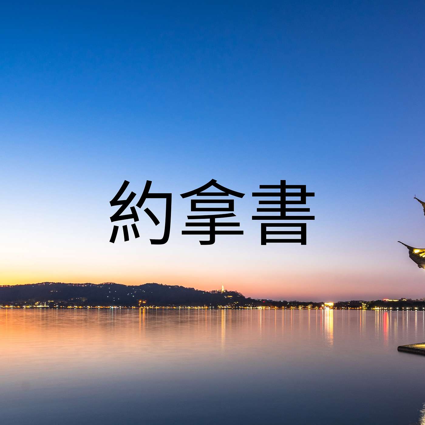 约拿传道 episode artwork