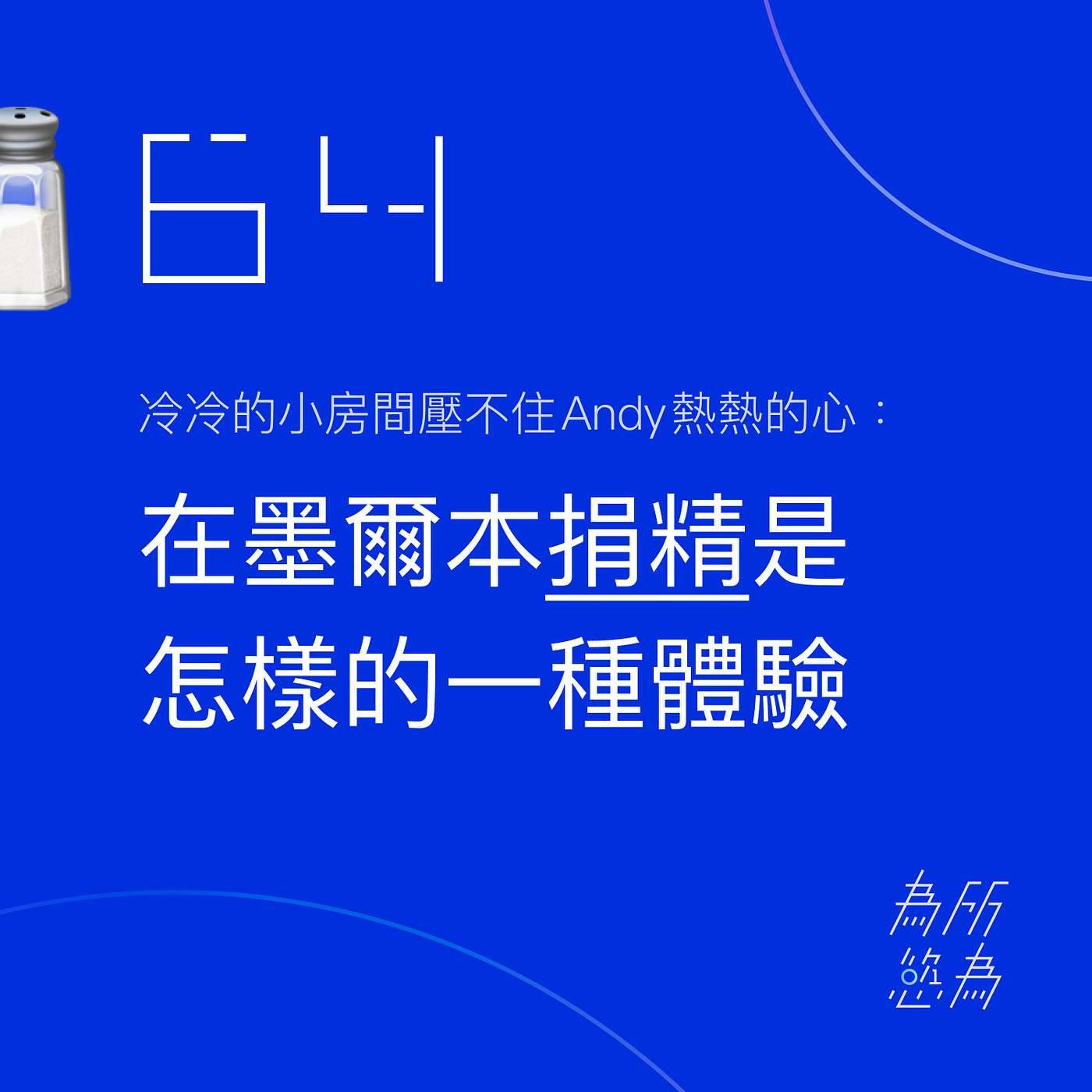 為所慾為 WSYW