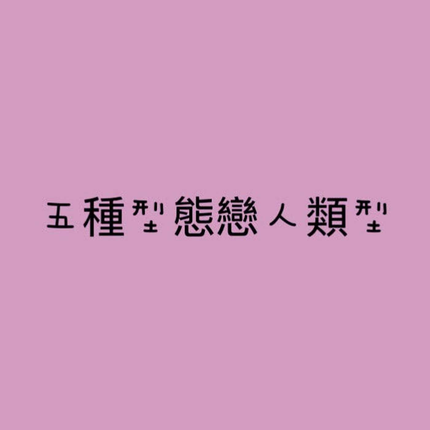 五種型態戀人類型 episode artwork