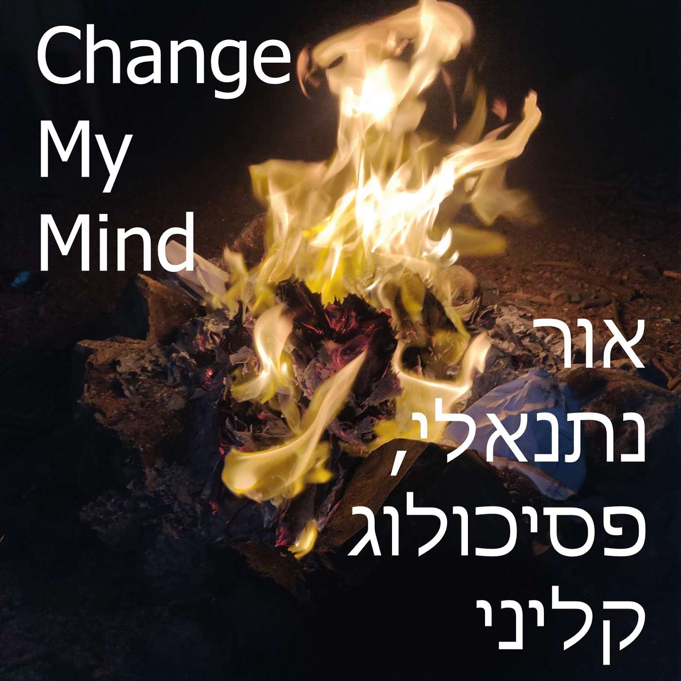 פרק #21: שיחה עם אסתי הלפרין מימון, על חוויה גבולית בין חיים ומוות, מציאות ודימיון