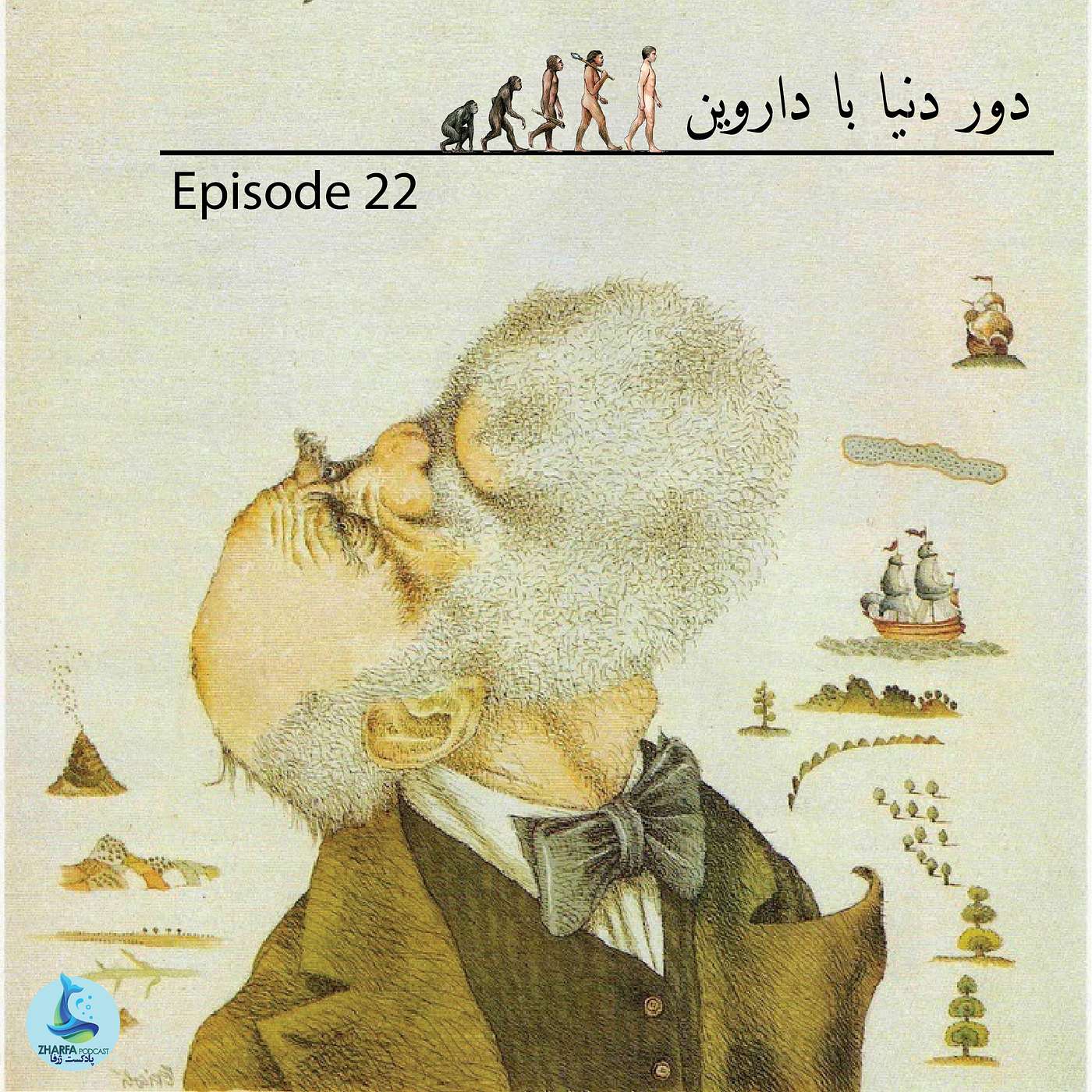 پادکست ژرفا - Zharfa - شماره بیست و دوم - دور دنیا با داروین