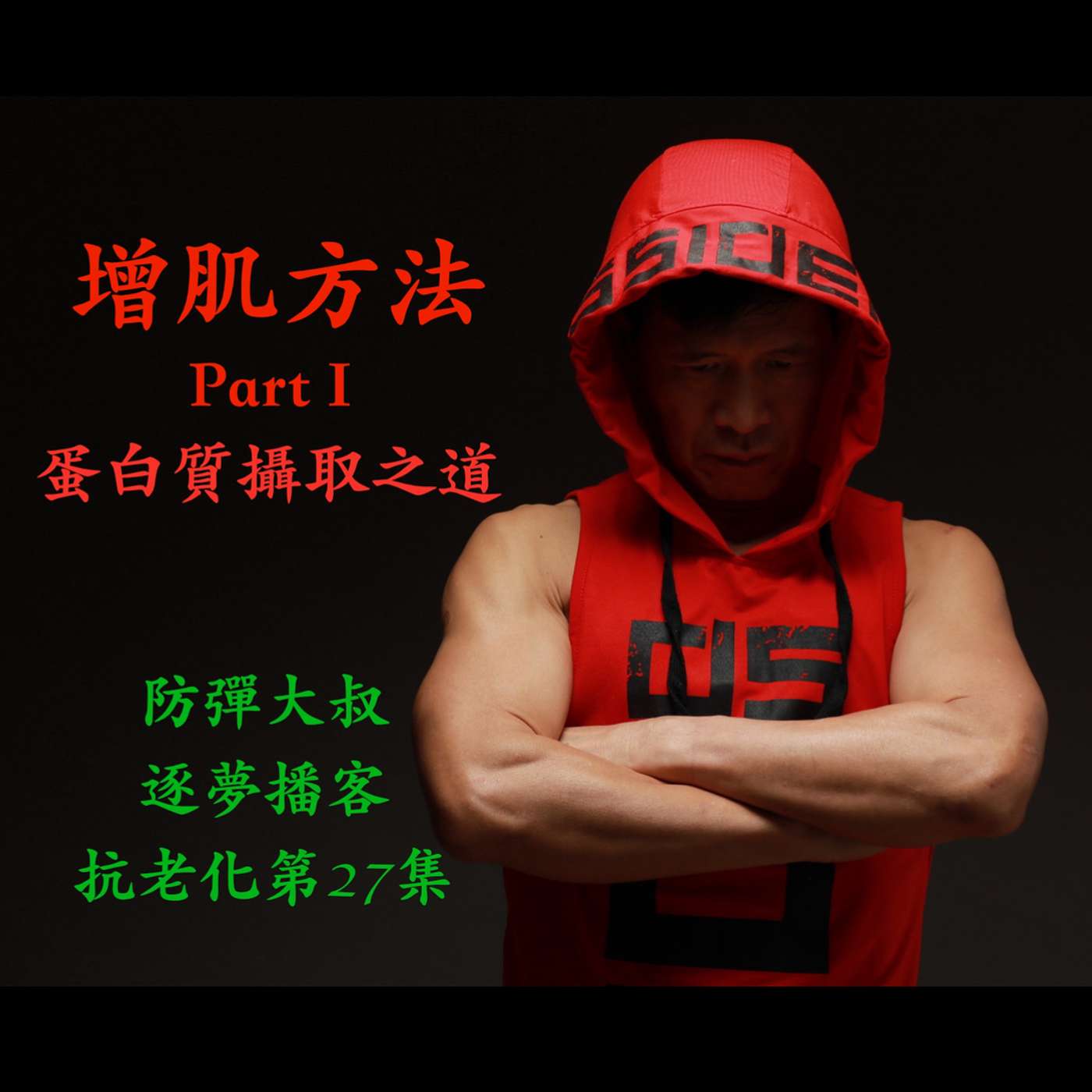 #27 - 增肌方法 Part I : 蛋白質攝取之道