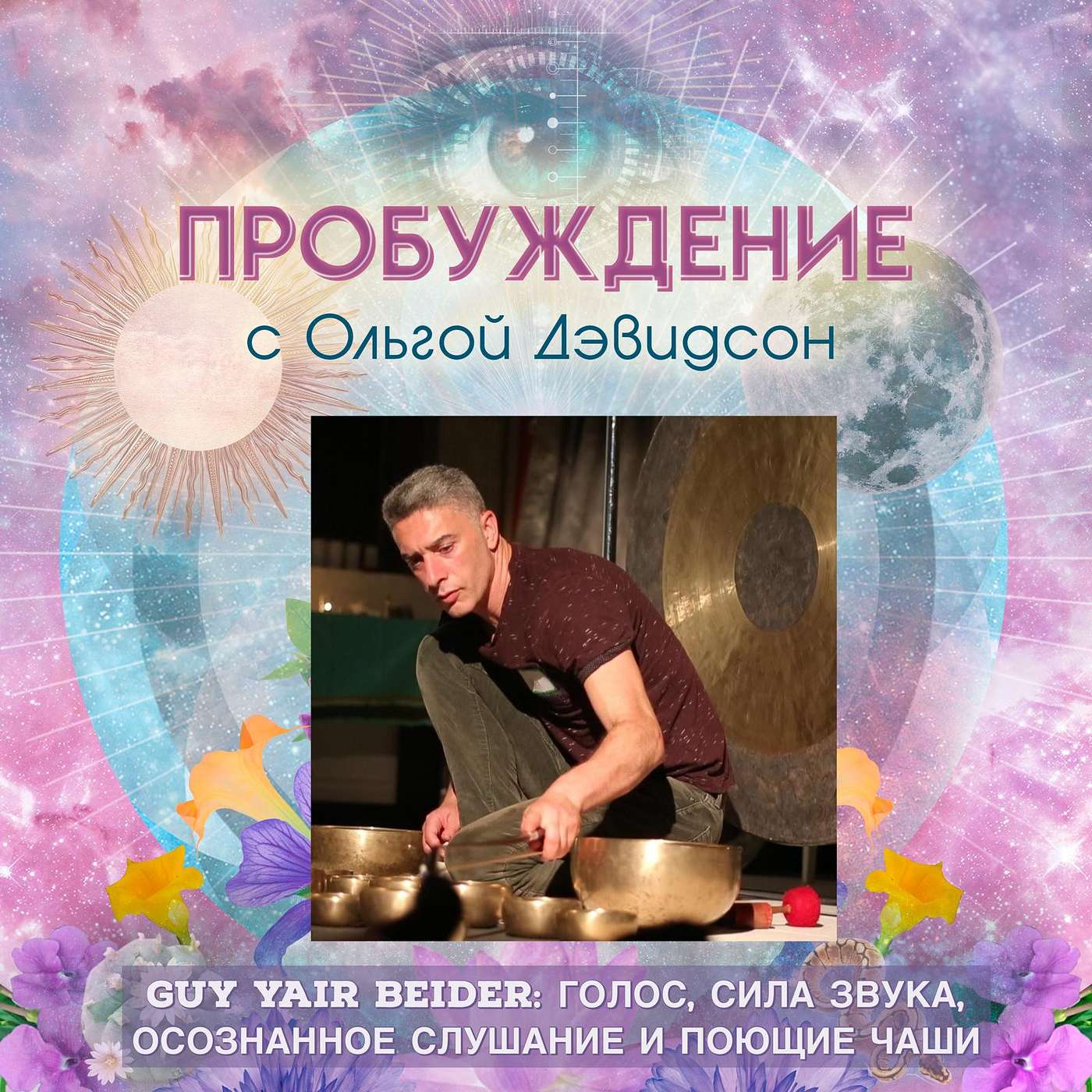 #7 - RU: Guy Beider: Голос, Сила Звука, Осознанное Слушание и Поющие Чаши #7 - RU: Guy Beider: Голос, Сила Звука, Осознанное Слушание и Поющие Чаши