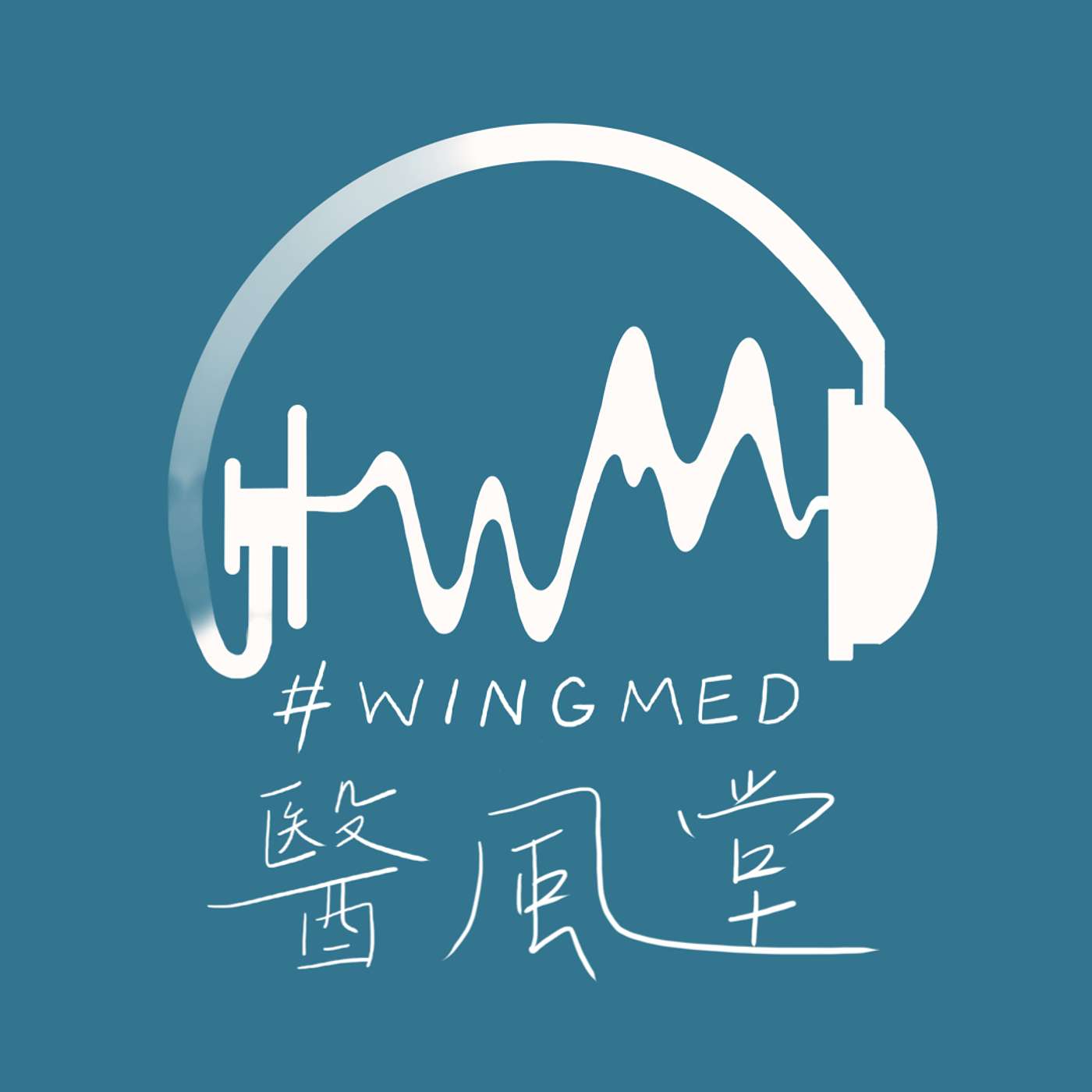 醫風堂 Wingmed's Podcast podcast artwork