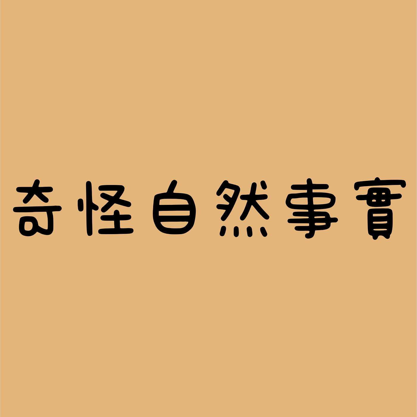 奇怪自然事實 episode artwork