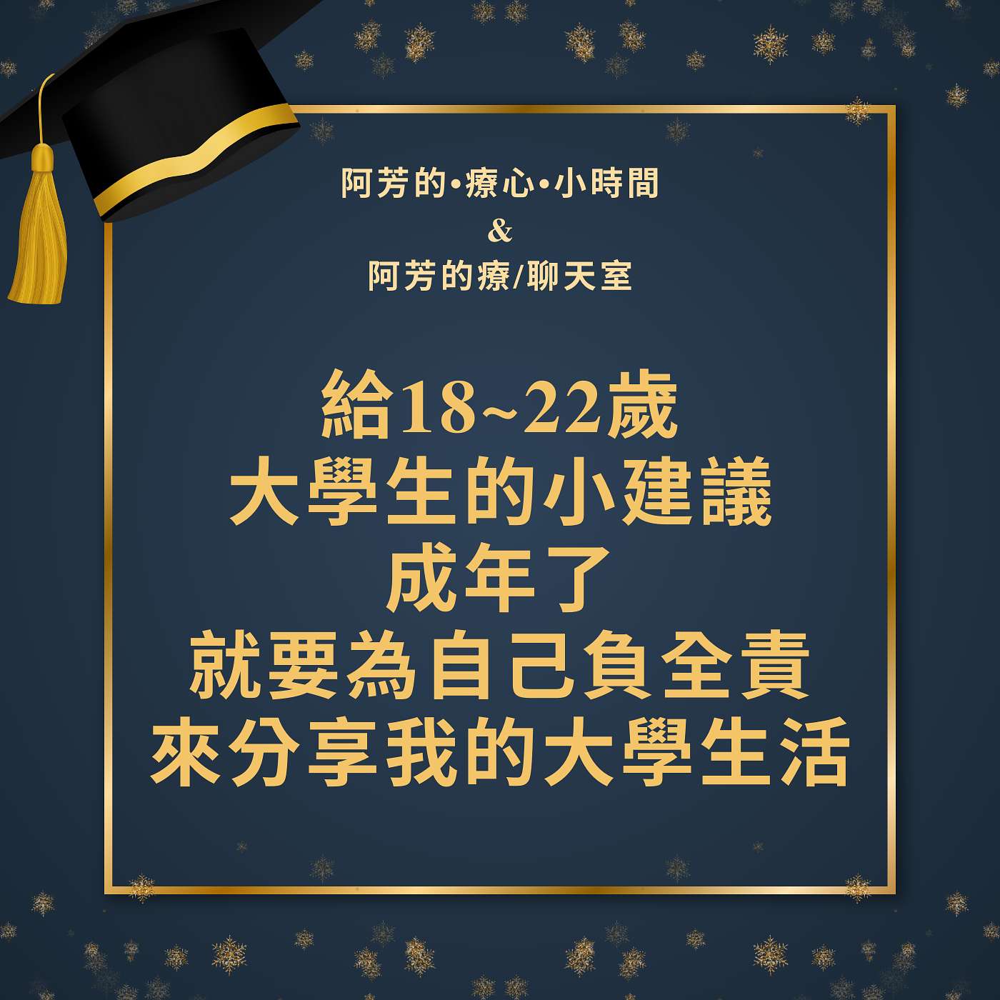 EP-23給18～22歲大學生的小建議！成年了就該為自己負全責！ episode artwork