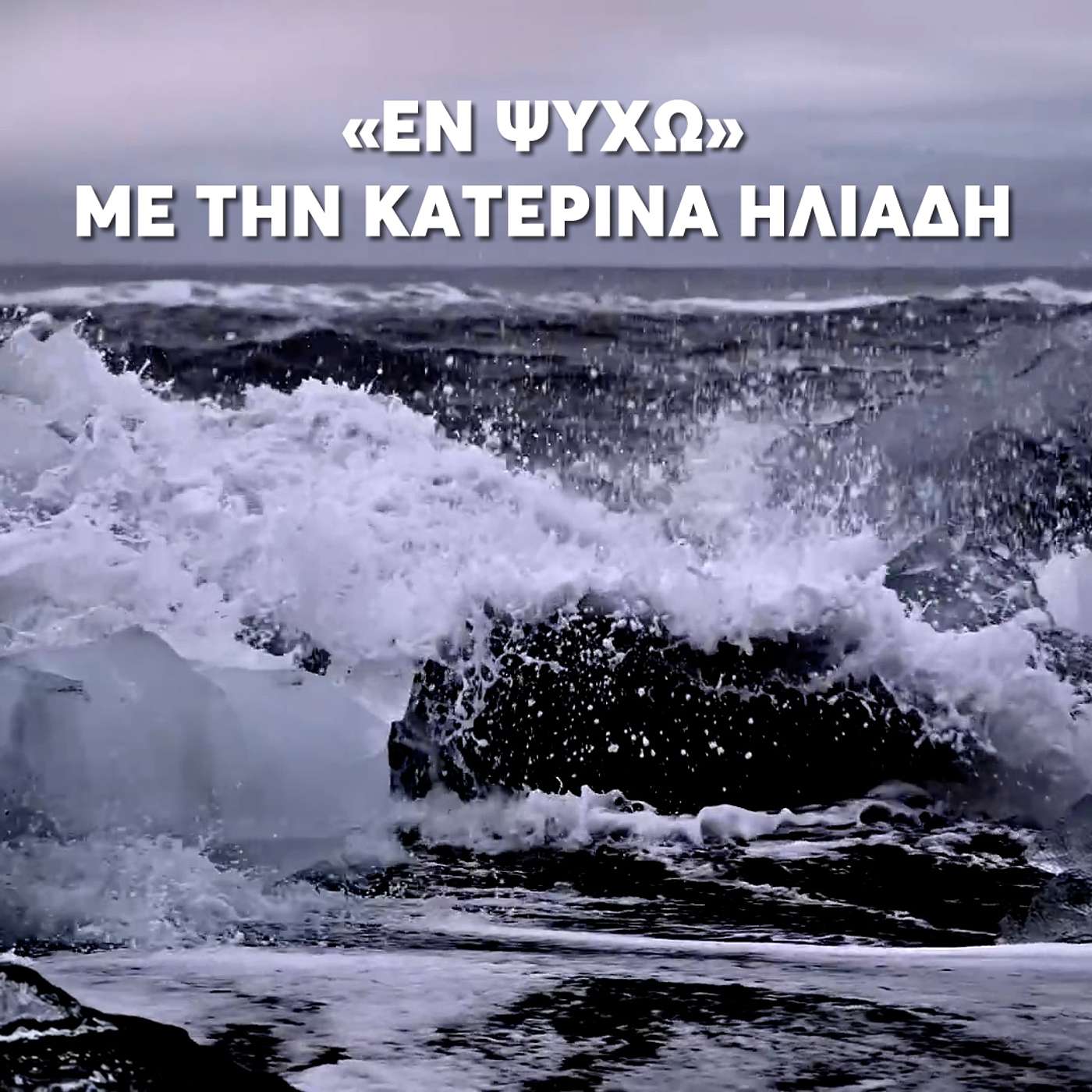 «Εν Ψυχώ» με την Κατερίνα Ηλιάδη - ΕΠ 5 - «Ο φόβος του θανάτου»