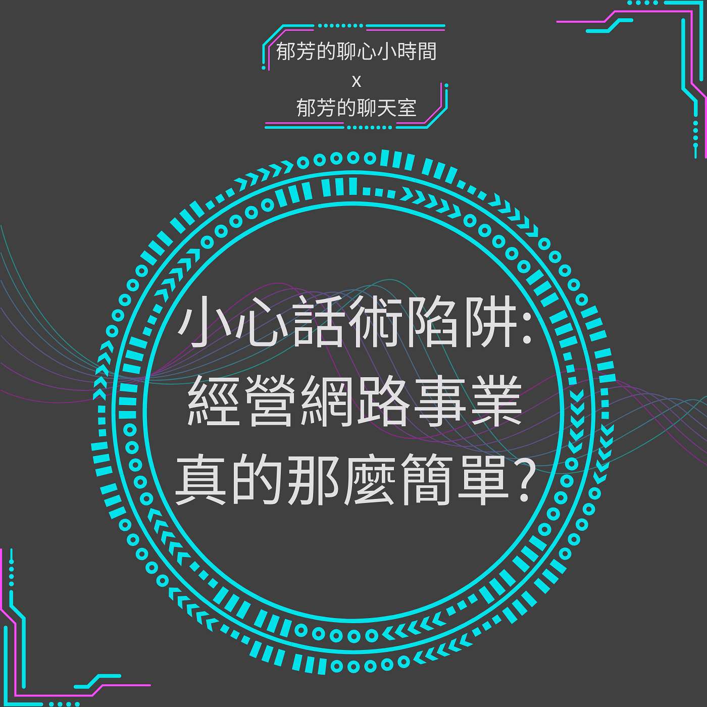 EP75-小心話術陷阱：經營網路事業真的那麼簡單？ episode artwork