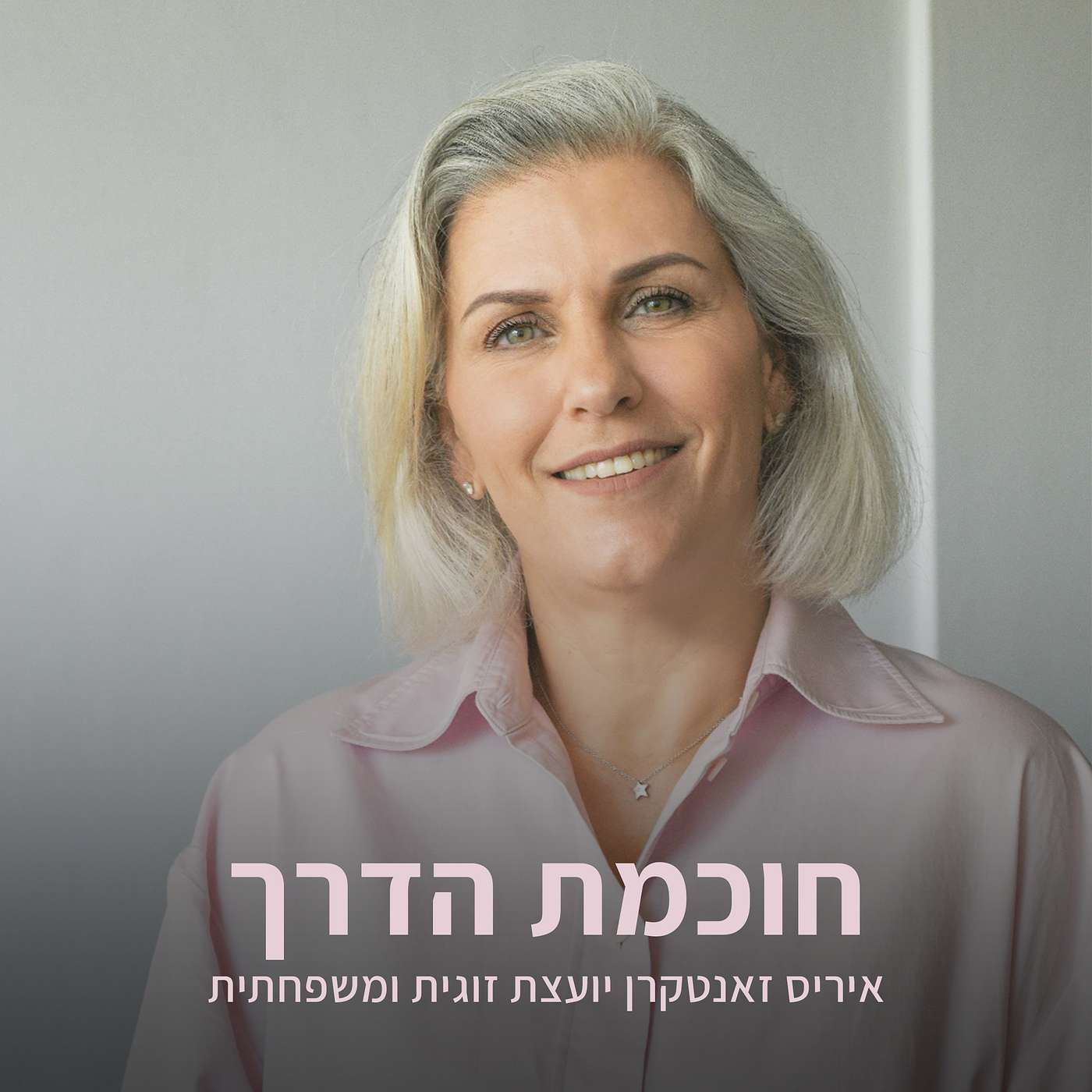 חוכמת הדרך - 1, שיחה עם המאמנת המובילה שרה ארבל episode artwork