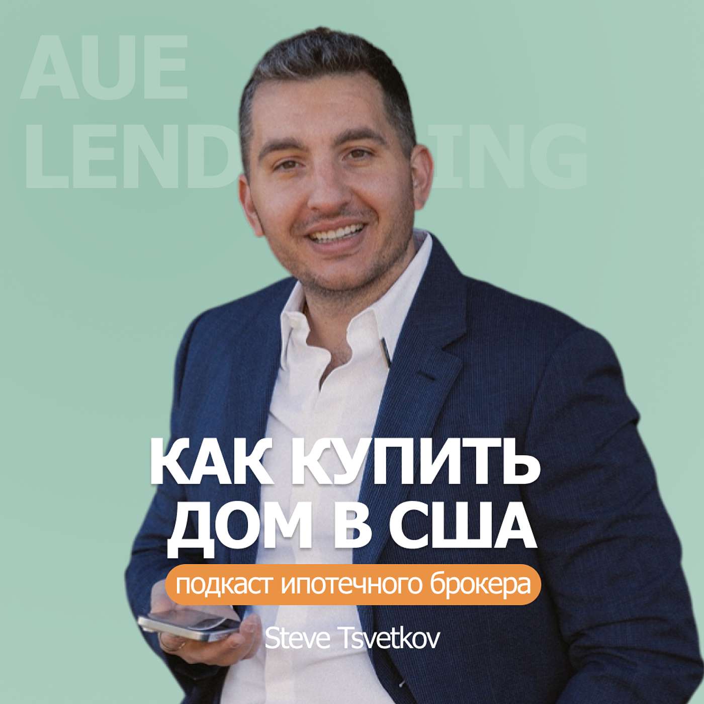 Steve Tsvetkov Ипотека и недвижимость в США