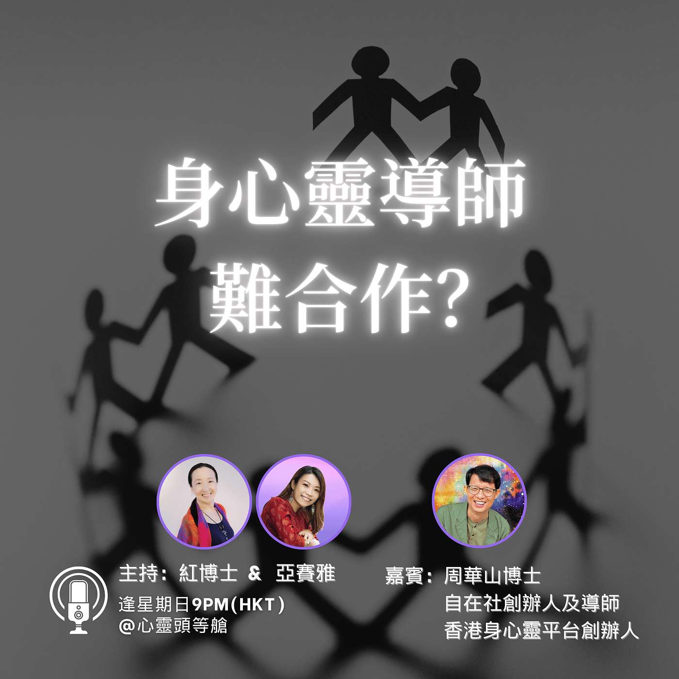 Ep.111 身心靈導師難合作? Ep.111 身心靈導師難合作?