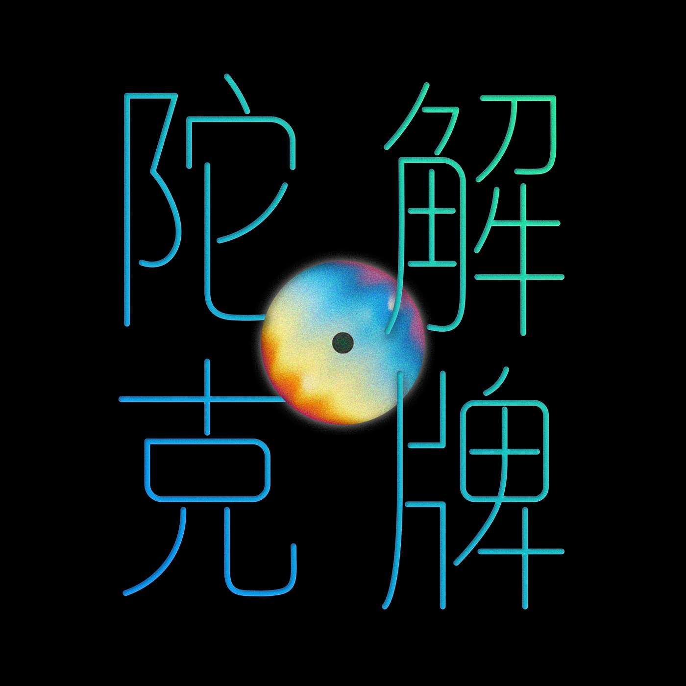 陀克抽牌解牌 cover art