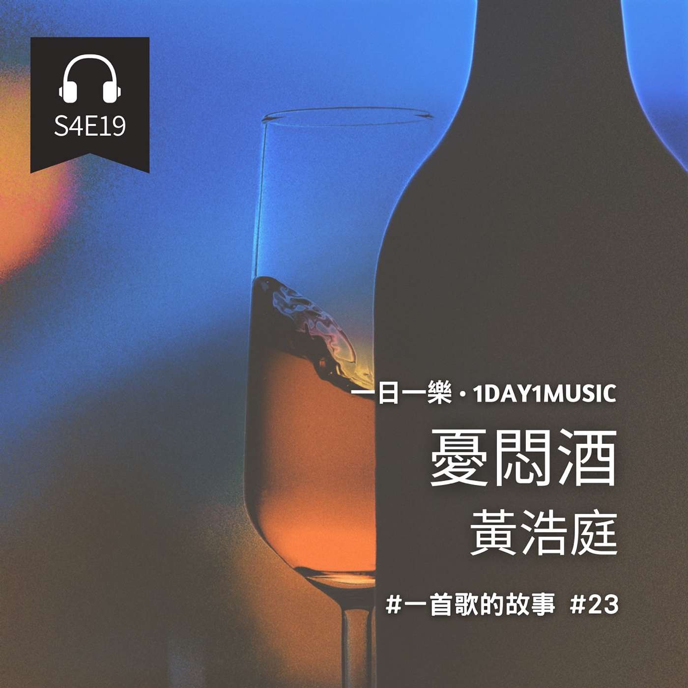 一首歌的故事 #23 | 黃浩庭 - 憂悶酒 | 中文節目 episode artwork