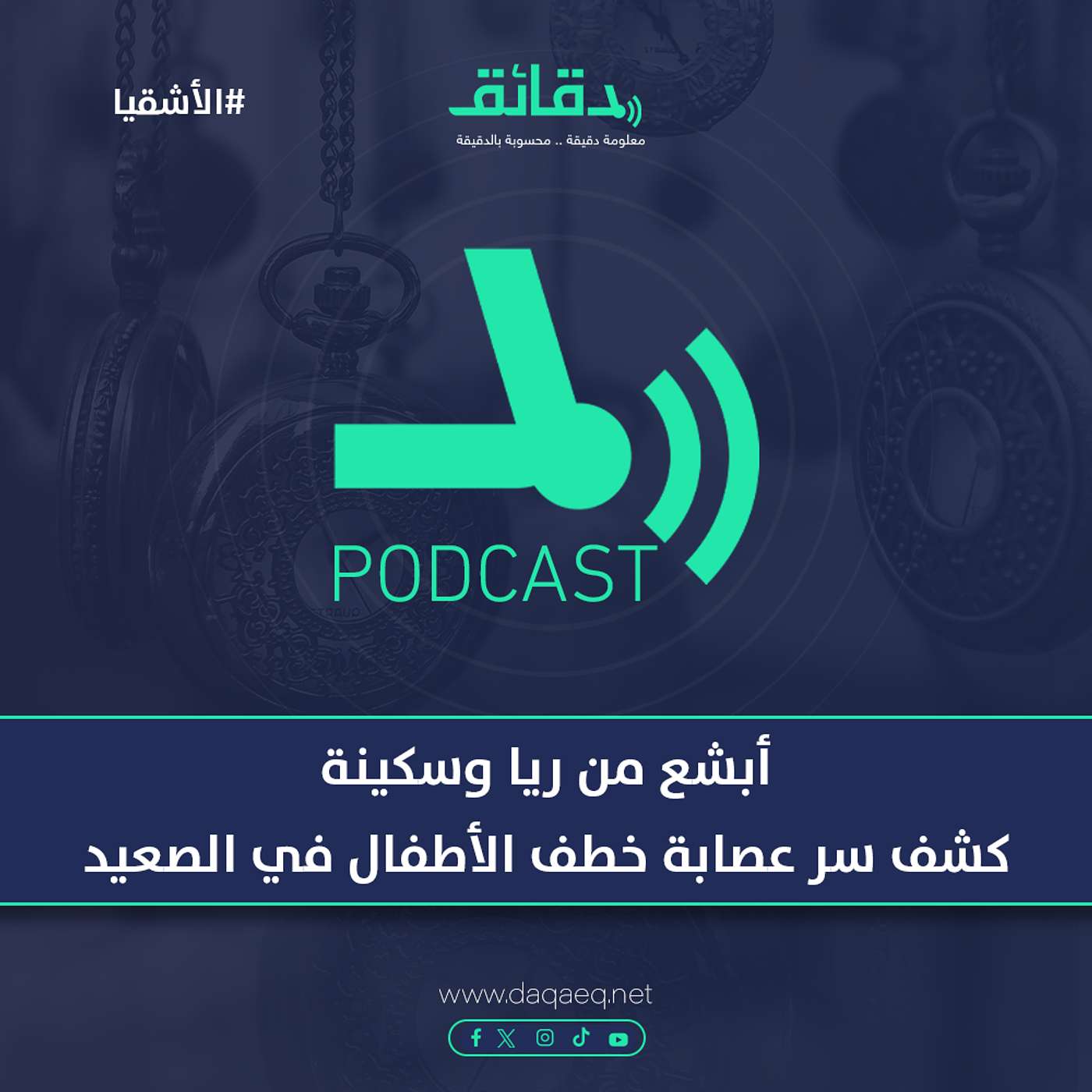 أبشع من ريا وسكينة| كشف سر عصابة خطف الأطفال في الصعيد | بودكاست الأشقيا