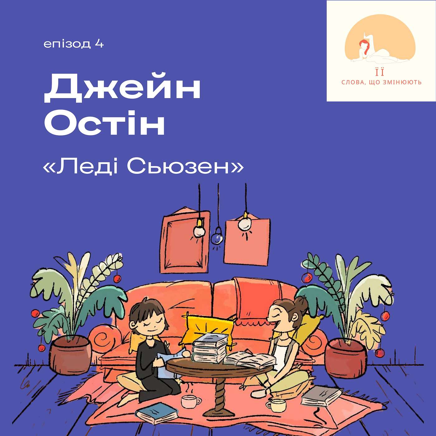 Джейн Остін "Леді Сьюзен": материнська любов чи забобони? чи повинні ми зробити шлюбний контракт обов'язковим?
