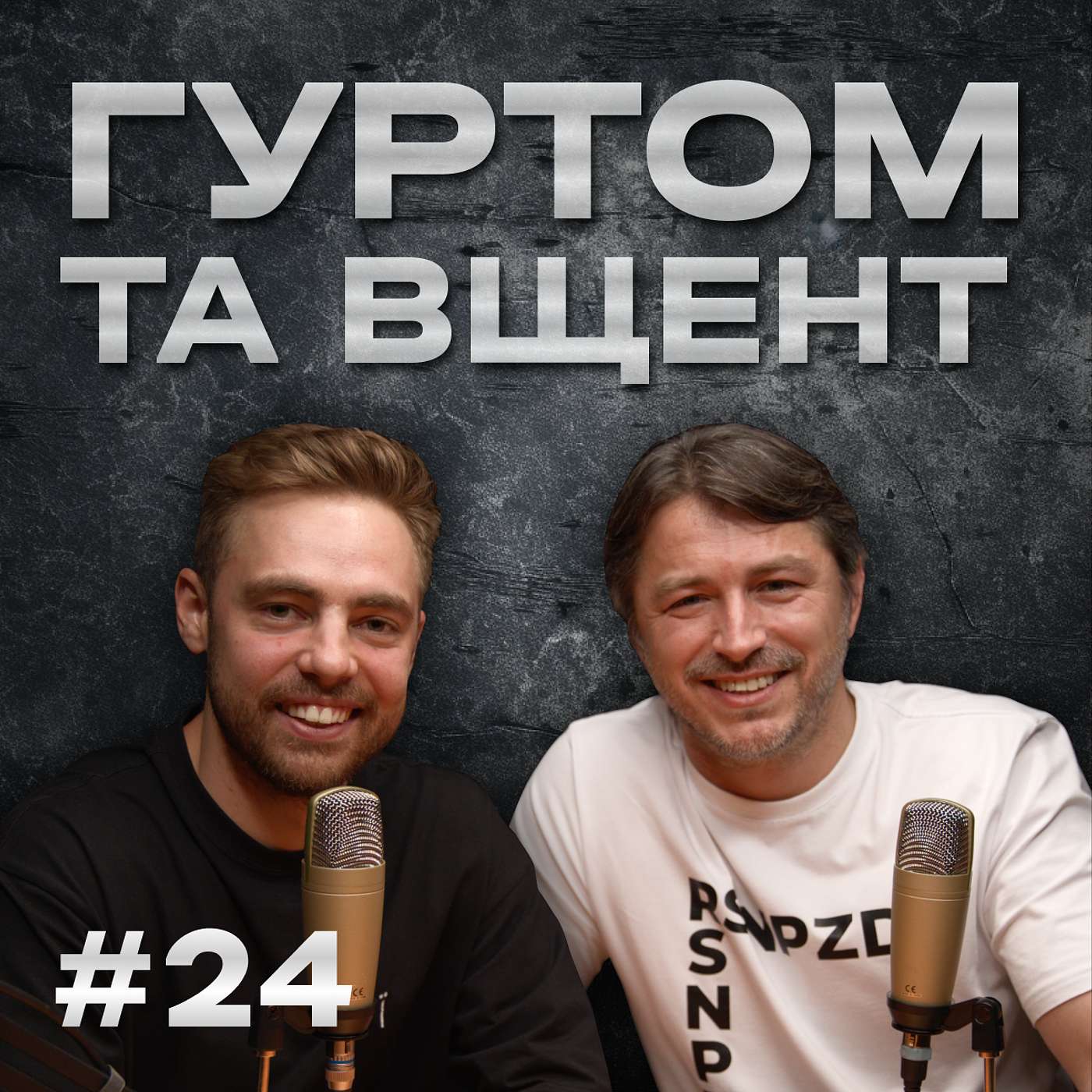 Гуртом та Вщент