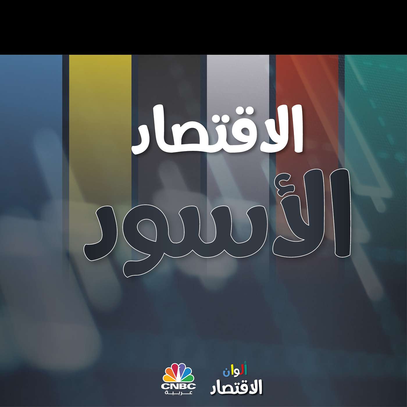 الاقتصاد الأسود