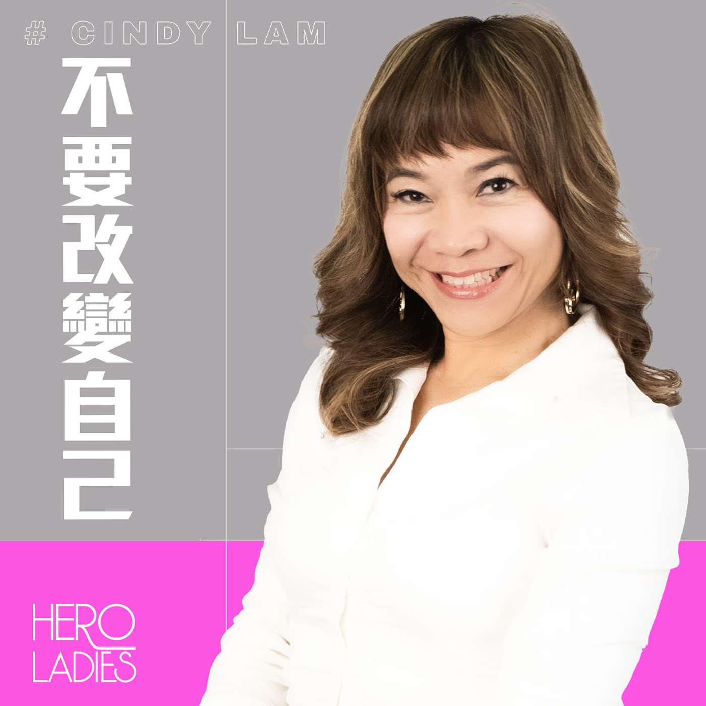 不要改變自己 episode artwork