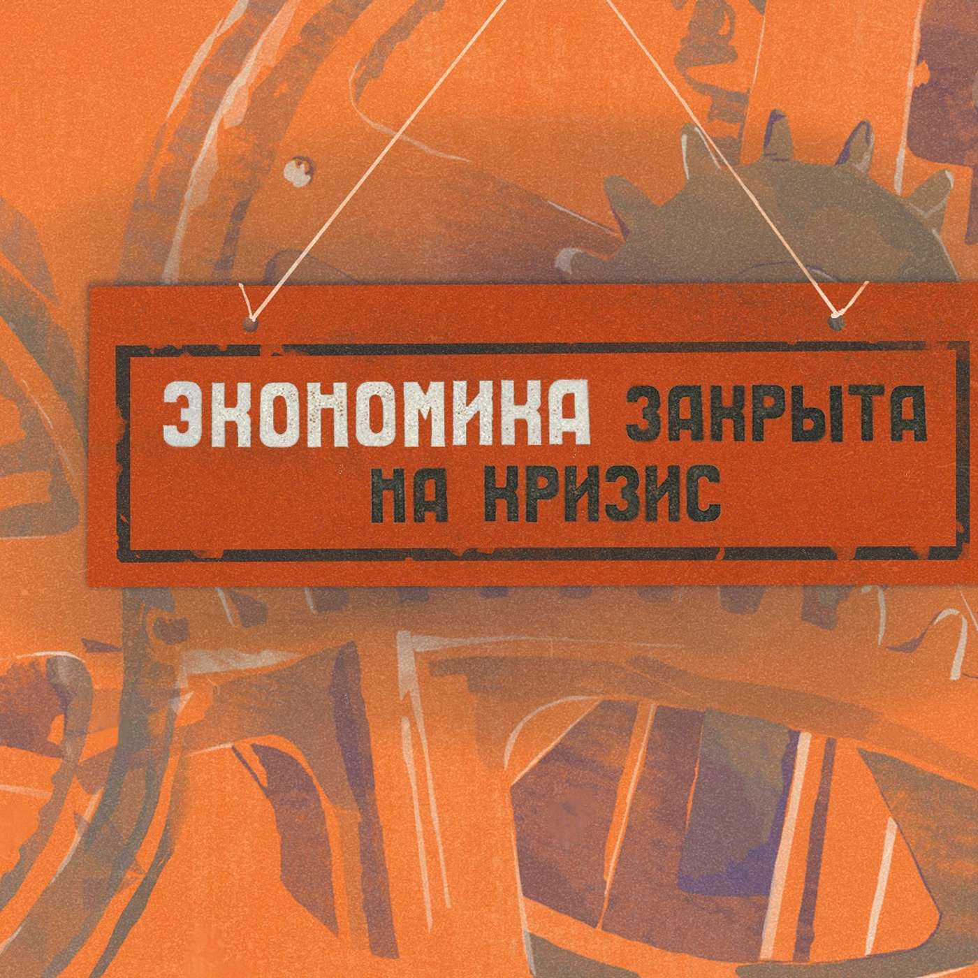 Как загибается экономика России