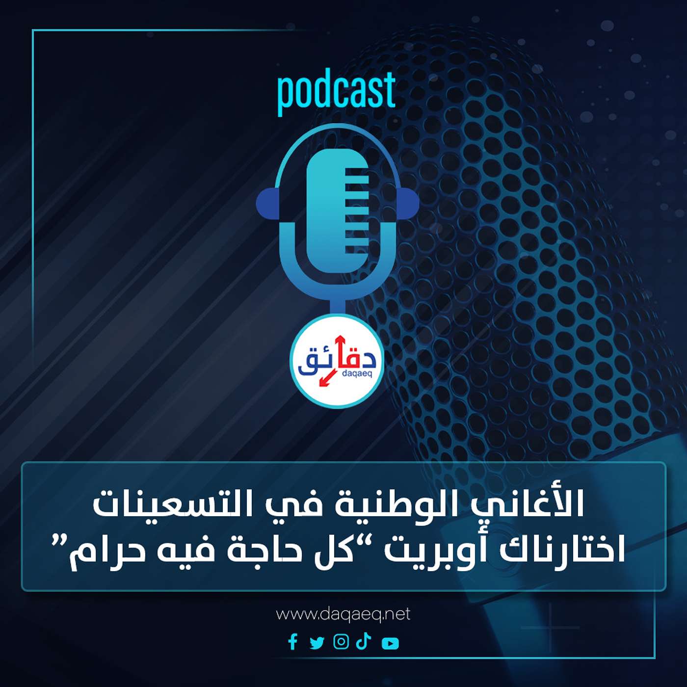 بودكاست | الأغاني الوطنية في التسعينات.. اختارناك أوبريت اتعمل فيه كل حاجة حرام