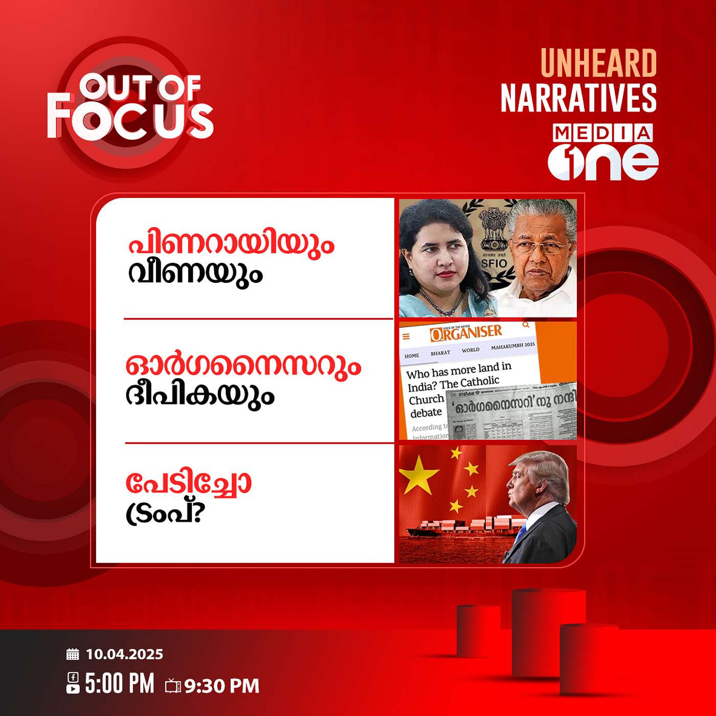 Out Of Focus | 10 April 2025