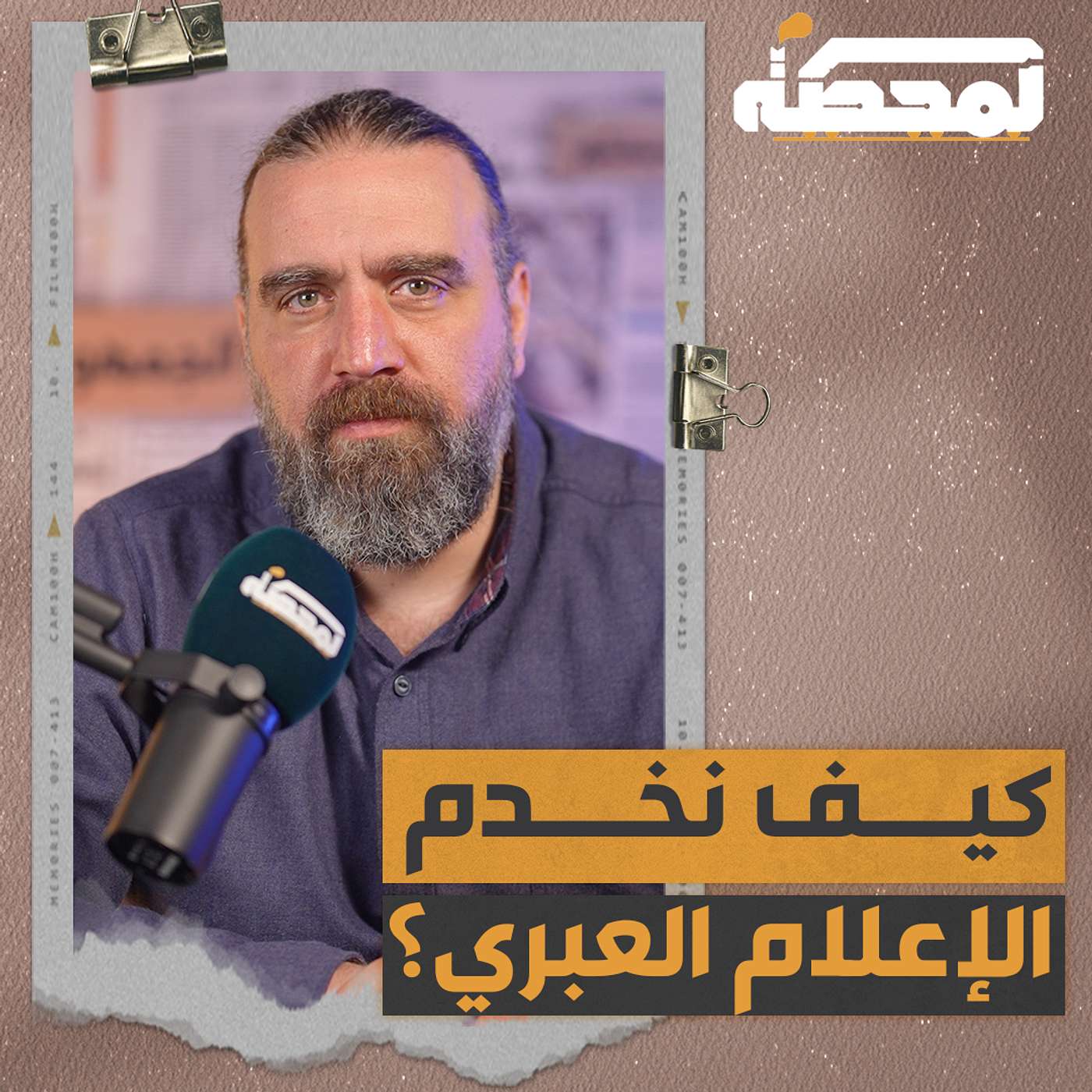 "درس" في الإعلام الإسرا ئيـ.ـلي